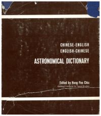 Hong-Yee Chiu (Ed.): Astronomical Dictionary. (Umschlag)